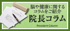 クリニック院長　山村邦夫の院長コラム