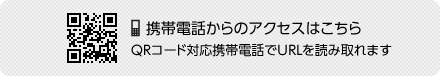 携帯電話からのアクセスはこちら