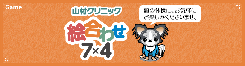 絵合わせ7×4