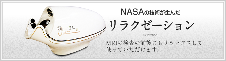 リラクゼーション