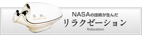 リラクゼーション