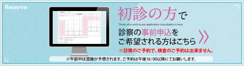 初診の方で診察の事前申込をご希望される方