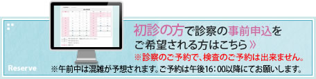 初診の方で診察の事前申込をご希望される方