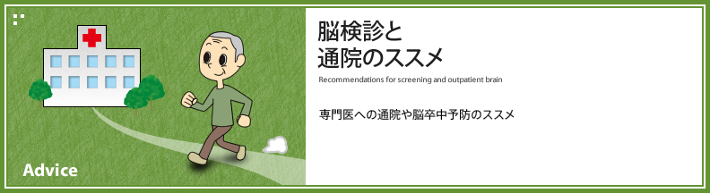 脳検診と通院のススメ