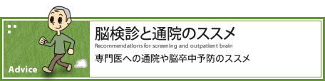 脳検診と通院のススメ