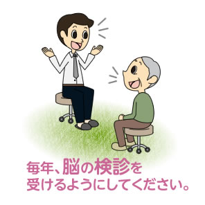 毎年、脳の検診を受けるようにしてください。