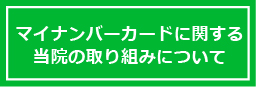 当院のマイナンバーカードの取扱いについて