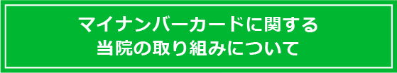 当院のマイナンバーカードの取扱いについて