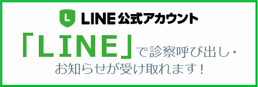 LINE「友だち追加」のQRコードで診察呼び出し・お知らせが受け取れます！