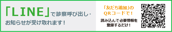 LINE「友だち追加」のQRコードで診察呼び出し・お知らせが受け取れます！