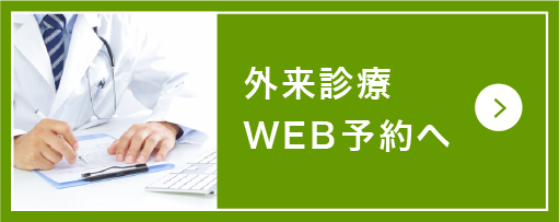 外来診療WEB予約へ