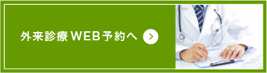 外来診療WEB予約へ