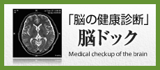 「脳の健康診断」脳ドック