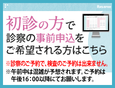 初診の方で診察の事前申込をご希望される方