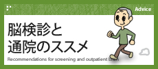 脳検診と通院のススメ