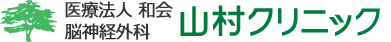 医療法人和会　山村クリニック　脳神経外科